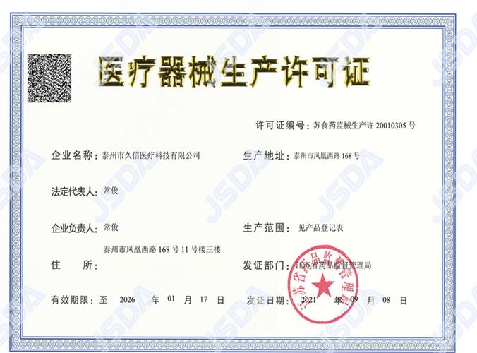 医疗器械生产许可证